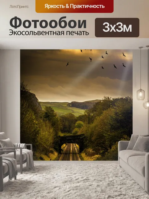 Фотообои Пейзаж