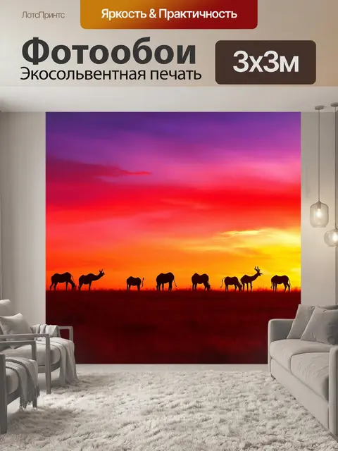 Фотообои пейзаж с саванной на фоне заката, силуэты диких животных вдалеке, небо залито красными и фиолетовыми оттенками