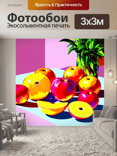 Фотообои летние фрукты на столе в ярком оформлении