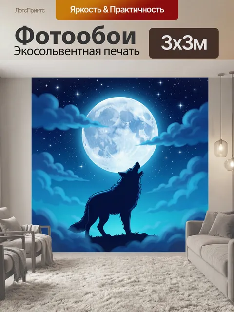 300 × 300 см · Экосольвентная печать