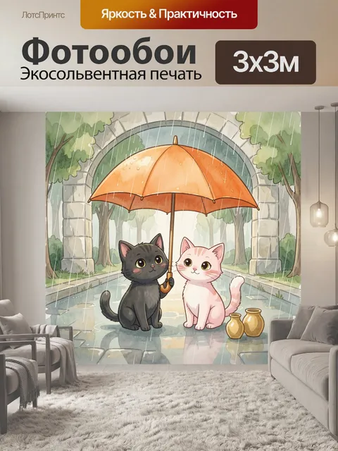 Фотообои Коты под зонтом в дождь
