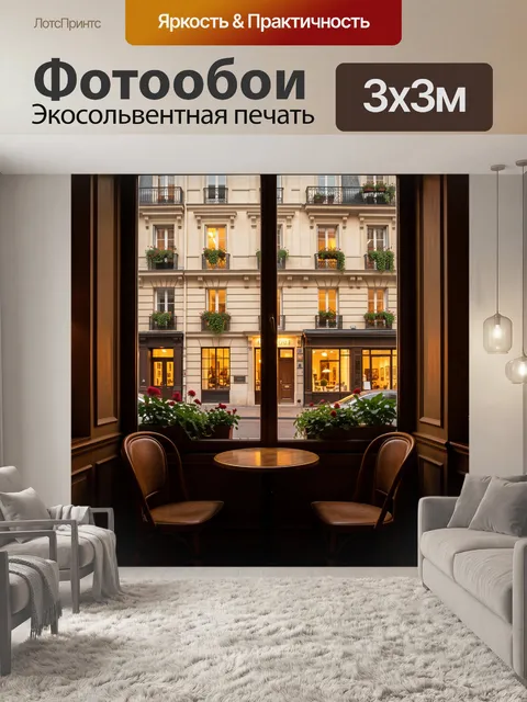 Фотообои Уютное кафе с видом на улицу
