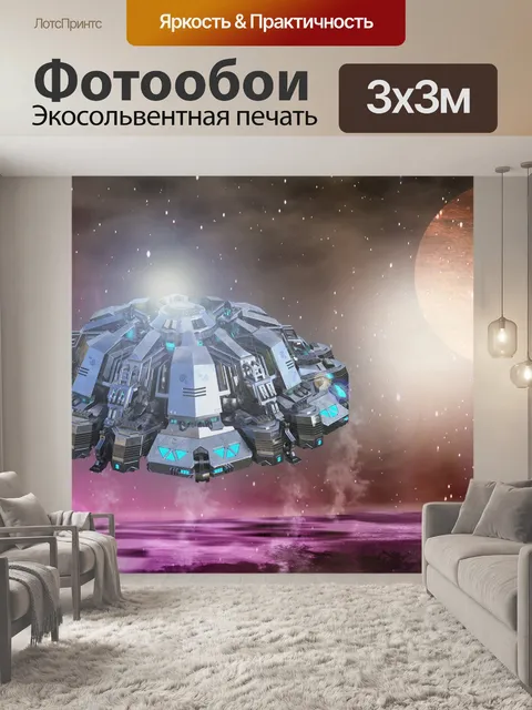 Фотообои НЛО