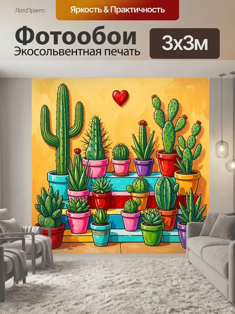 300 × 300 см · Экосольвентная печать
