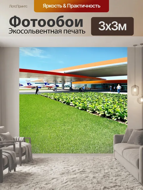 Фотообои аэропорт с солнечными днями и зелеными насаждениями, выполненный в акриловой технике