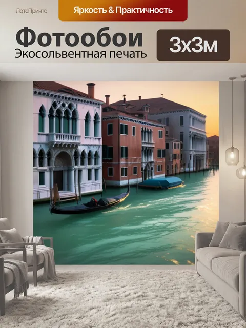 Фотообои пейзаж с венецией