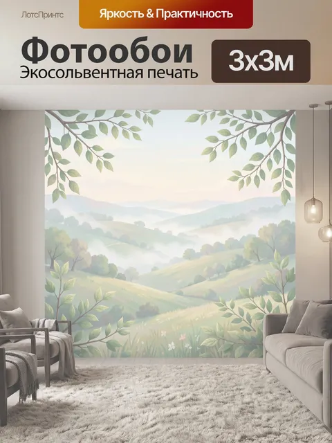 Фотообои Лесные холмы и пасторальное утро