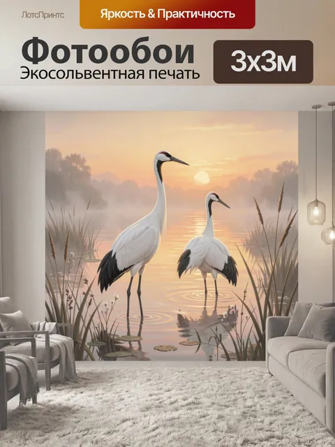 Фотообои Журавли у туманного озера