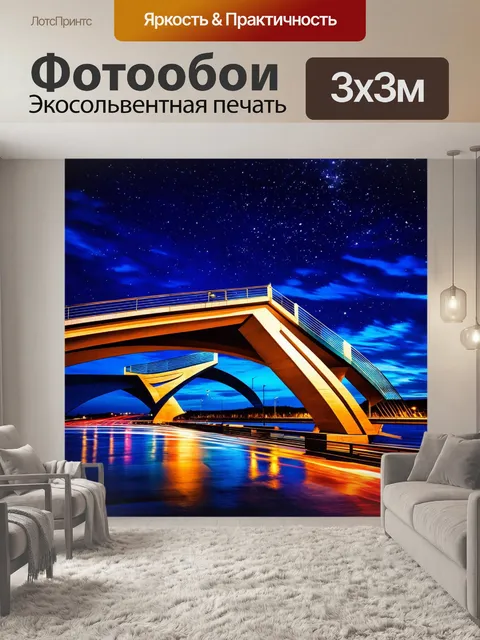 Фотообои авангардный мост, украшенный необычными формами и текстурами, на фоне ночного неба и звезд