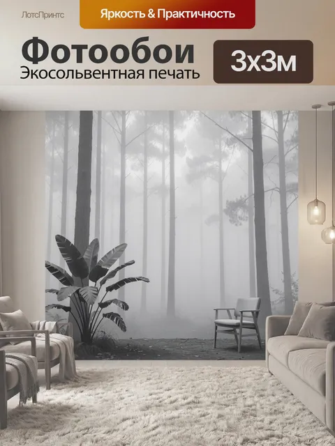 Фотообои Туманный лес с креслом и растением