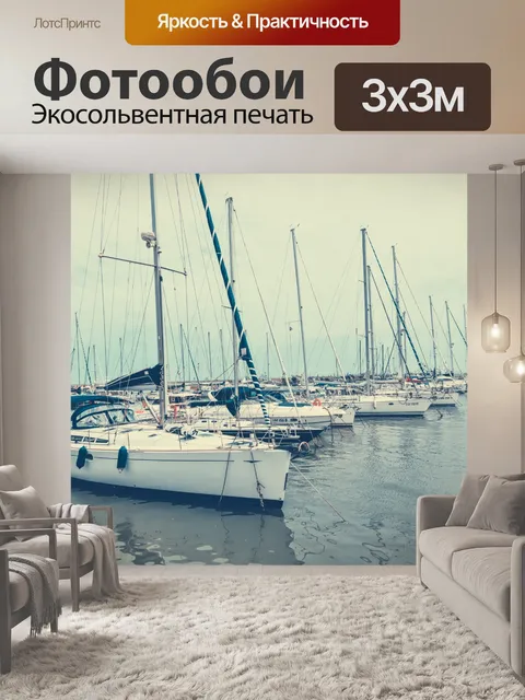 Фотообои Яхты в марине