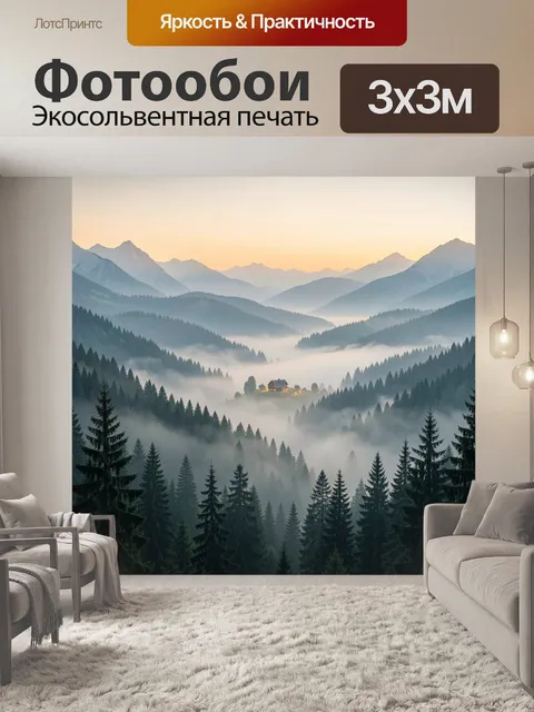 Фотообои Туманные горы на рассвете