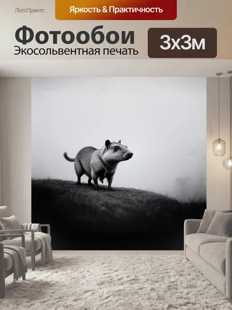 Фотообои капибара, стоящая на высоких травяных холмах в туманное утро, когда мир вокруг расплывается и наполняется…