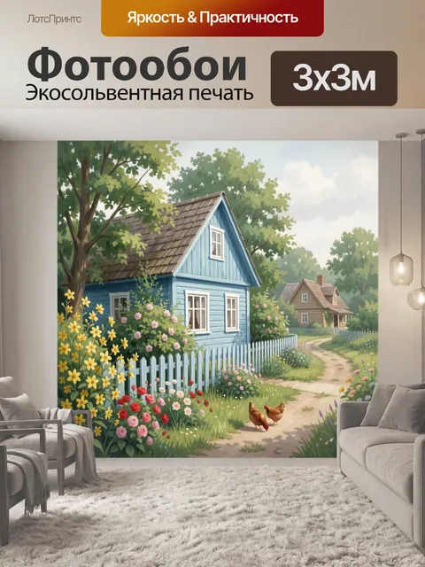 300 × 300 см · Экосольвентная печать