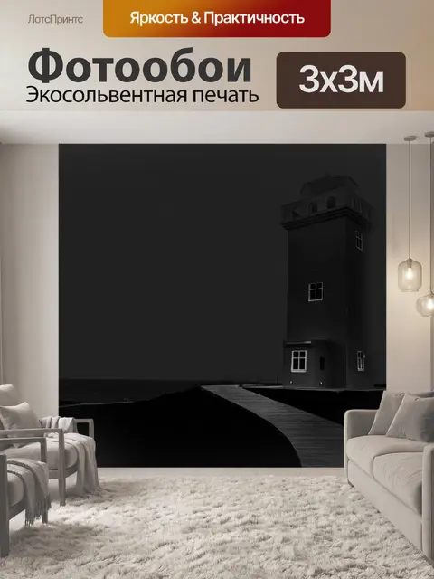 Фотообои Маяк
