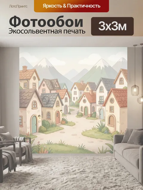 Фотообои Сказочная улочка в горах
