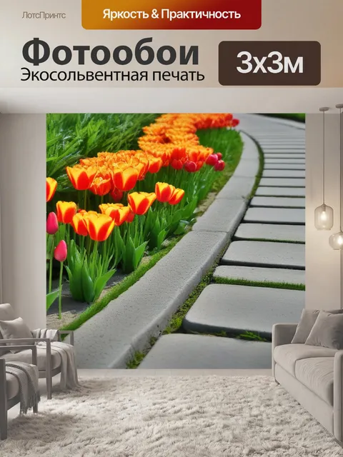 Фотообои тюльпаны вдоль бетонной дорожки