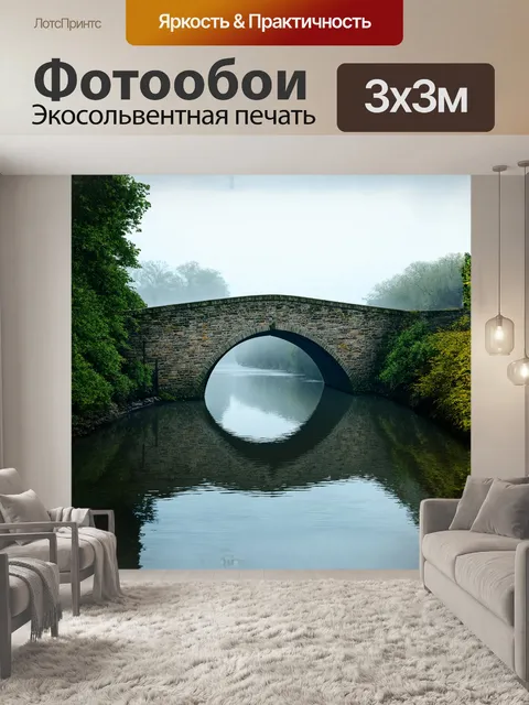 Фотообои каменный мост, изогнутый и величественный, протянулся через спокойную реку, окруженный зеленью и туманным…