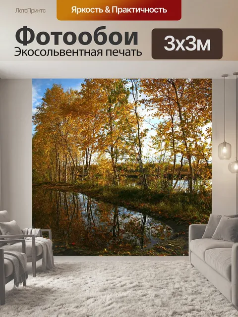 Фотообои Осень