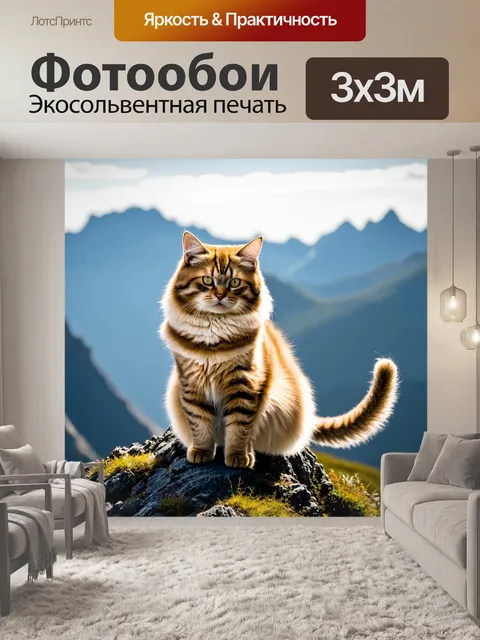 Фотообои кот с пушистым хвостом, стоящий на вершине горы