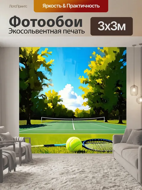 Фотообои пейзаж с теннисным кортом