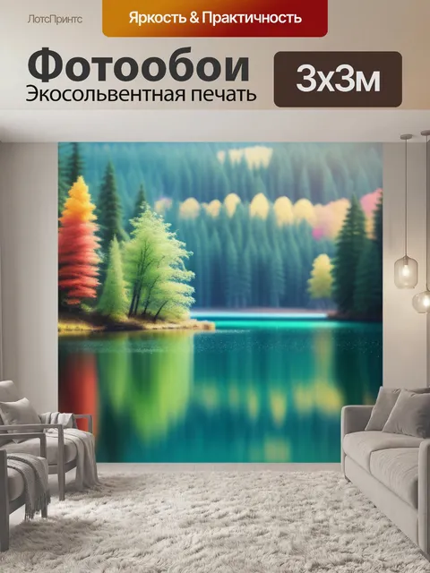Фотообои пейзаж с лесным озером разноцветный