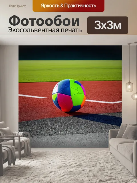 Фотообои яркий мяч с ярким геометрическим узором находится в центре спортивной площадки
