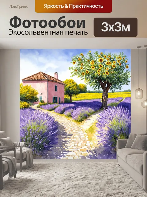 Фотообои прованс: в солнечной долине
