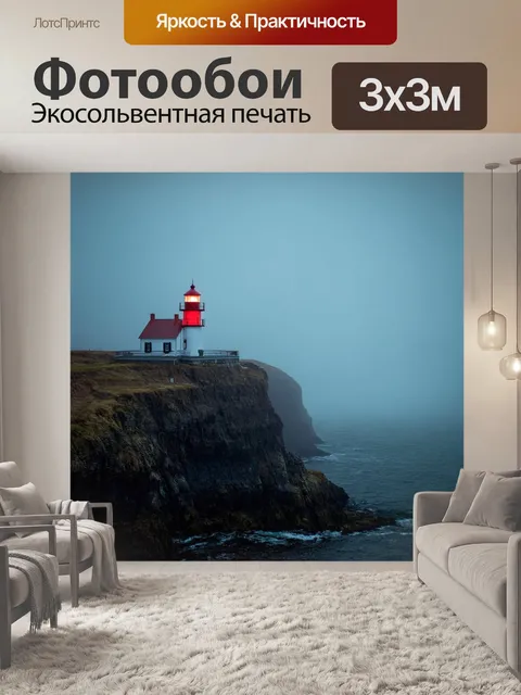 Фотообои туман в стиле ретро: античный маяк, стоящий на утесах, окружённый туманом и красным светом
