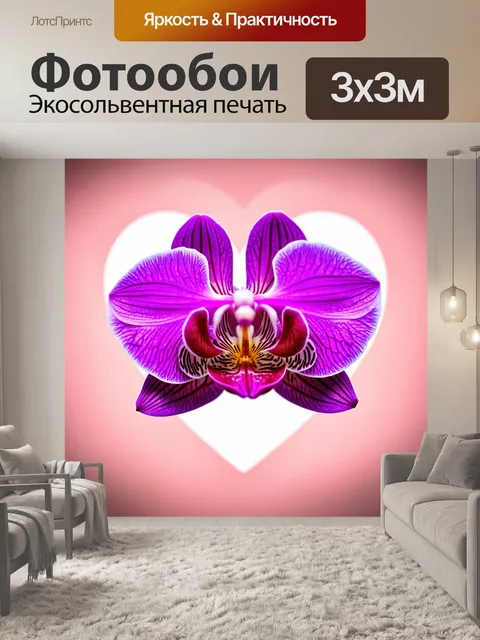 Фотообои орхидея, как символ любви, на фоне сердца