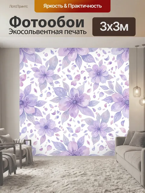 Фотообои Акварельные лавандовые цветы и листья