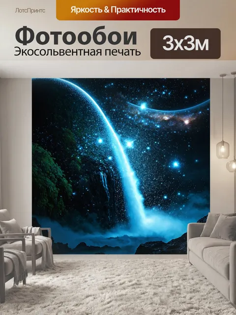 Фотообои космос в стиле романтизм: космические водопады, сп cascading с планет, испускающие искрения как звёзды