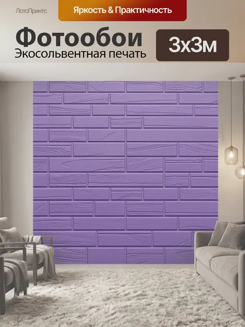 Фотообои Лавандовая кирпичная кладка