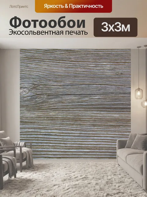 Фотообои Древесина