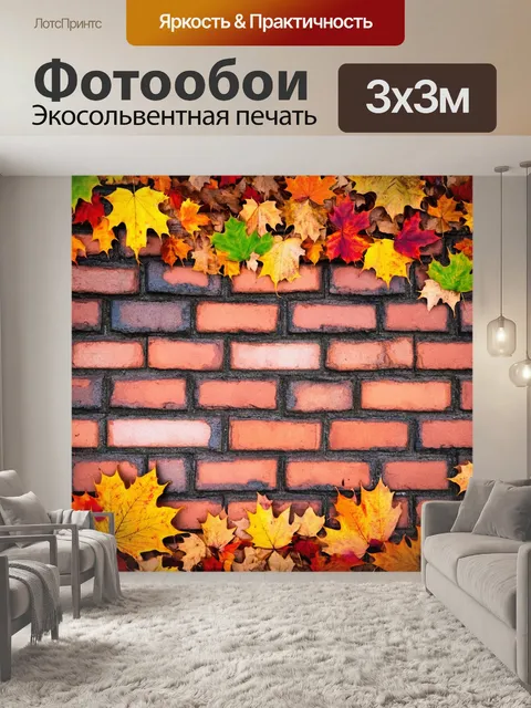 Фотообои кирпичи текстура, находящиеся среди ярких осенних листьев
