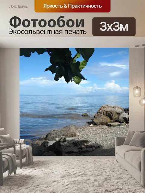 Фотообои Море