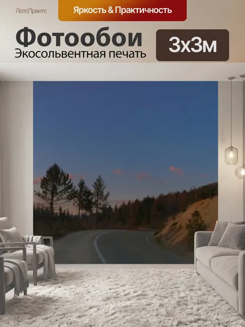 Фотообои Панорамный