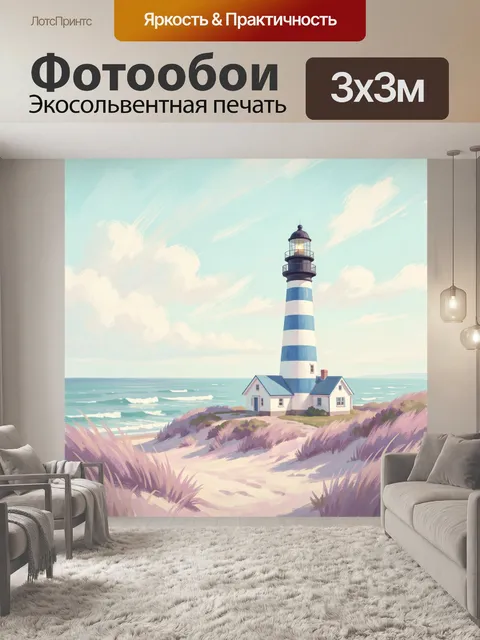 Фотообои Маяк у моря в пастельных тонах