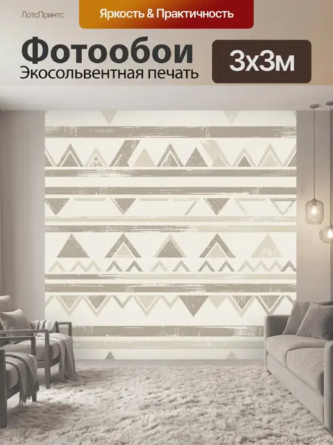 Фотообои Этнический орнамент из треугольников