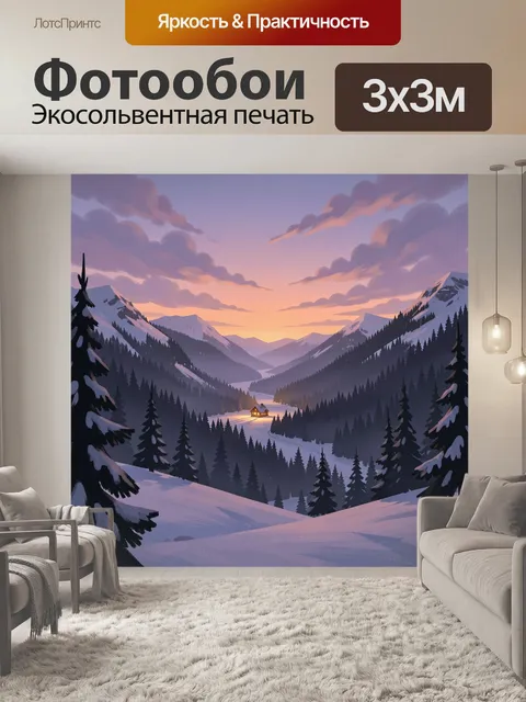 Фотообои Зимняя долина на закате