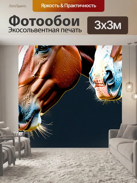 Фотообои с лошадьми