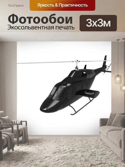 Фотообои Вертолет