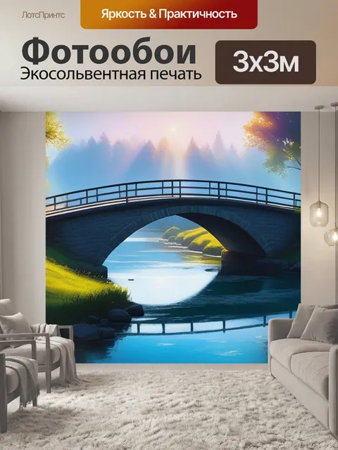 Фотообои картины пейзаж с мостом