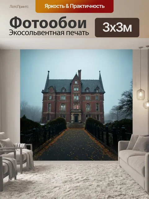Фотообои туман в стиле викторианский