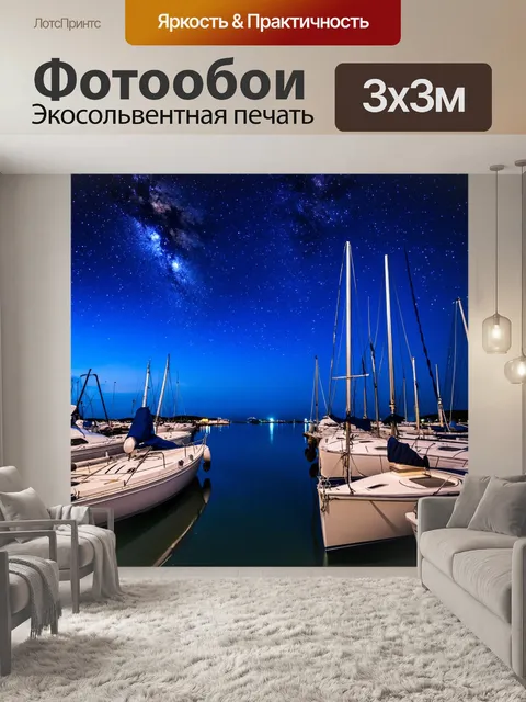 Фотообои ночь в стиле текстуры, тихая бухта с яхтами под звездами
