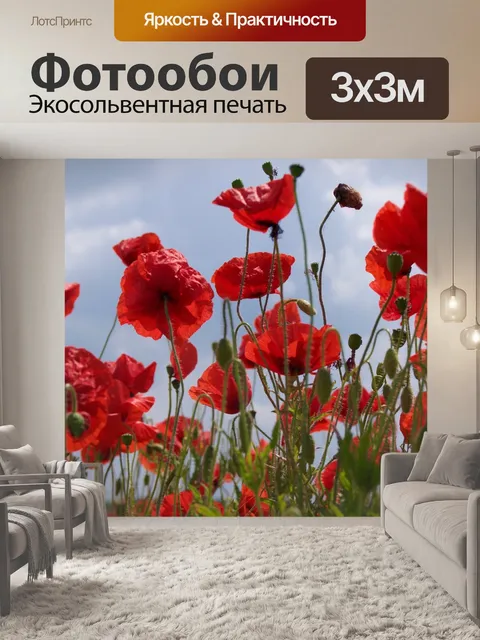 Фотообои Маки