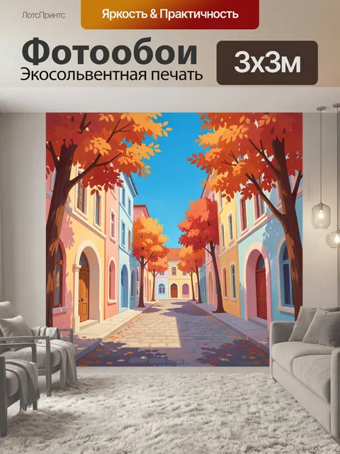 Фотообои Уютная аллея с осенними деревьями