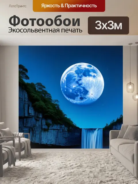 Фотообои луна над водопадом