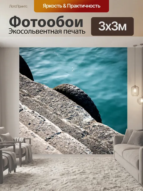 Фотообои Море