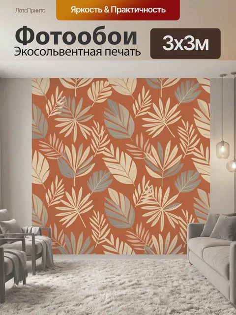 Фотообои Листья в терракотовой гамме